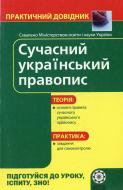 Книга Олена Попко  «Практичний довідник. Сучасний український правопис» 978-966-889-681-1