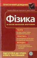 Книга Олена Дудінова  «Практичний довідник. Фізика» 978-966-889-682-8