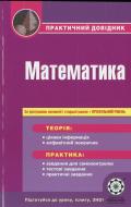 Книга «Практичний довідник. Математика. За програмою основної і старшої школи + профільний рівень» 978-617-686-034-1