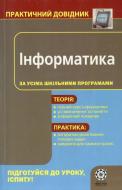 Книга «Практичний довідник. Інформатика» 978-966-234-259-8