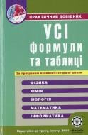 Книга «Практичний довідник. Усі формули та таблиці для школярів та абітурієнтів» 978-611-514-004-6