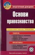 Книга «Практичний довідник. Основи правознавства. За програмою основної і старшої школи + профільний рівень» 978-617-68