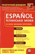 Книга Елена Ермакова  «Практичний довідник. Іспанська мова» 978-966-219-291-9