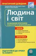 Книга Горбенко Я.О.  «Практичний довідник. Людина і світ» 978-966-252-158-0