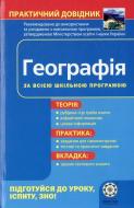 Книга «Практичний довідник. Географія» 978-966-889-684-2