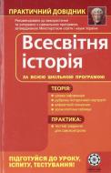 Книга Татьяна Земерова  «Практичний довідник. Всесвітня історія» 978-966-219-274-2