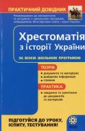 Книга «Практичний довідник. Хрестоматія з історії України» 978-966-234-200-0