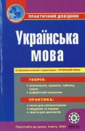 Книга Елена Попко  «Практичний довідник. Українська мова. За програмою основної і старшої школи + профільний рівень» 978-617-686-021-1