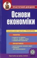 Книга Елена Дахнова  «Практичний довідник. Основи економіки. За програмою основної і старшої школи + профільний рівень» 978-617-686-026-6