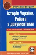 Книга «Практичний довідник. Робота с документами. Історія України» 978-617-686-024-2