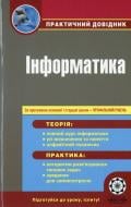 Книга «Практичний довідник. Інформатика + профільний рівень» 978-617-686-038-9