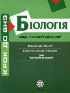 Книга Тетяна Волкова  «Комплексний довідник. Біологія» 978-966-234-211-6