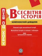 Книга Воропаєва В.В.  «Комплексний довідник. Всесвітня Історія» 978-617-686-000-6