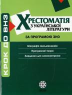 Книга Наталія Черсунова  «Комплексний довідник. Хрестоматія української літератури» 978-617-686-086-0