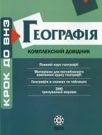 Книга Байназаров А.М.  «Комплексний довідник. Географія» 978-966-234-219-2