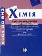 Книга «Комплексний довідник. Химия + профильный уровень» 978-966-234-213-0