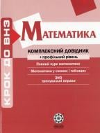 Книга «Комплексний довідник. Математика + профильный уровень» 978-966-234-212-3