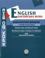 Книга «Комплексний довідник. Английский + профильный уровень» 978-966-234-217-8