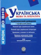 Книга «Комплексний довідник. Українська мова та література + профільний рівень» 978-966-234-210-9