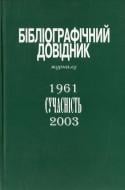 Книга Чубук Микола  «Бібліографічний довідник журналу «Сучасність». 1961-2003» 966-663-119-9