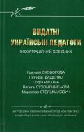 Книга Калуська Л.  «Видатні українські педагоги» 978-966-634-495-6