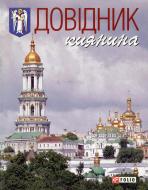 Книга «Довiдник киянина» 978-966-03-4300-9