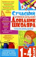 Книга «Сучасний універсальний довідник школяра. 1-4 класи» 978-966-481-054-5