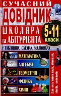 Книга Сергій Іваниця  «Сучасний довідник школяра та абітурієнта. 5-11 класи» 978-966-481-826-8