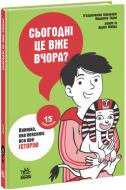 Книга П'єрдоменіко Бакаларіо «Сьогодні вже вчора? Книжка, яка пояснює все про історію» 978-617-09-8082-3