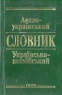 Книга «Англо-укр укр-англ словник» 978-966-03-3830-2