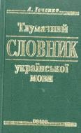 Книга Анатолий Ивченко «Тлумачний словник української мови» 966-03-3281-5