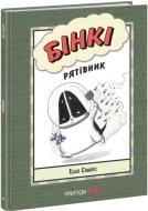 Книга Ешлі Спайрс «Агент Бінкі та інші Бінкі Рятівник» 978-617-09-8018-2