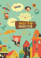 Книга Евгения Вавилова «Місто Майстрів» 4820199950490