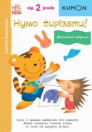 Книга Кумон Дивовижні тварини