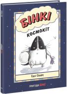 Книга Ешлі Спайрс «Агент Бінкі та інші Бінкі Космокіт» 978-617-09-8017-5