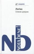 Книга Михаил Тофтул  «Логіка. Словник-довідник» 978-966-580-407-9