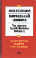 Книга «Англо-український навчальний словник» 978-966-444-243-2