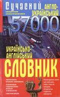 Книга Еліна Белік  «Сучасний англо-український українсько-англійський словник. 57 000» 978-966-481-505-2