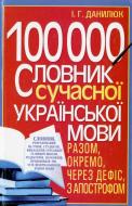 Книга Ілля Данилюк  «100 000.Словник сучасної української мови. Разом, окремо, через дефіс, з апострофом» 978-966-481-55