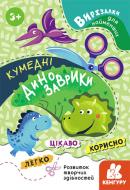 Книга «Кумедні динозаврики» 978-966-750-158-7