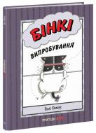 Книга Ешлі Спайрс «Агент Бінкі та інші Бінкі Випробування» 978-617-09-8019-9