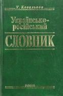 Книга Татьяна Ковалева  «Українсько-росiйський словник. 15 000 слів» 978-966-03-3831-9