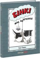 Книга Эшли Спайрс «Агент Бінкі та інші Бінкі має доручення» 978-617-09-8020-5