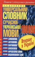 Книга Ілля Данилюк  «Універсальний словник сучасної української мови. 100 000» 978-966-481-540-3