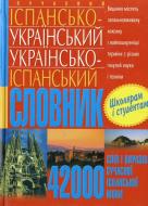 Книга Эллина Белик  «Сучасний іспансько-український українсько-іспанський словник» 978-966-481-439-0