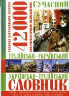 Книга «Сучасний італійсько-український українсько- італійський словник. 42 000» 978-966-481-491-8