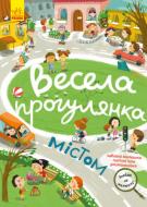 Книга Н. Шерстюк «Весела прогулянка містом Кенгуру» 978-617-09-7529-4