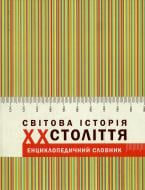 Книга Пидкова И.  «Світова історія: ХХ століття. Енциклопедичний словник» 966-7007-72-0