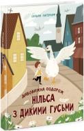 Книга Сельма Лагерлеф «Дивовижна подорож Нільса з дикими гусьми» 978-617-09-7631-4