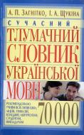 Книга Анатолий Загнитко  «Сучасний тлумачний словник української мови» 978-966-481-242-6